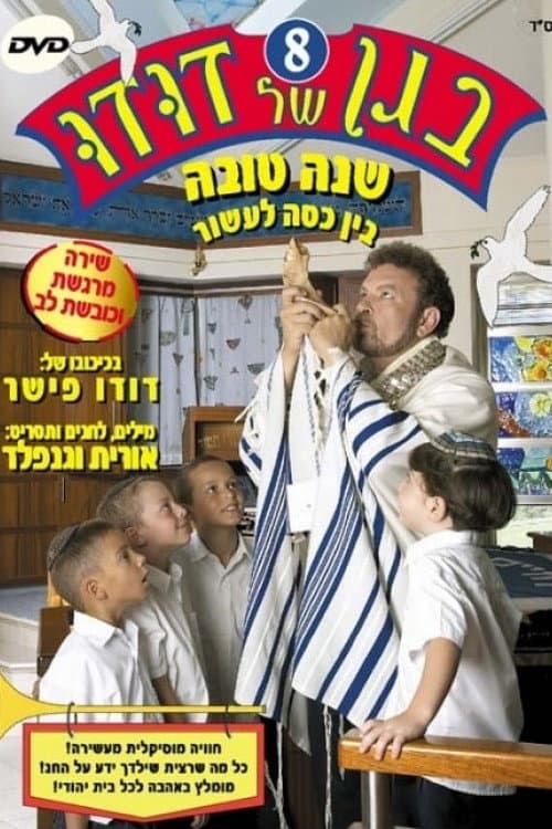 Постер: בגן של דודו 8 – שנה טובה, בין כסה לעשור