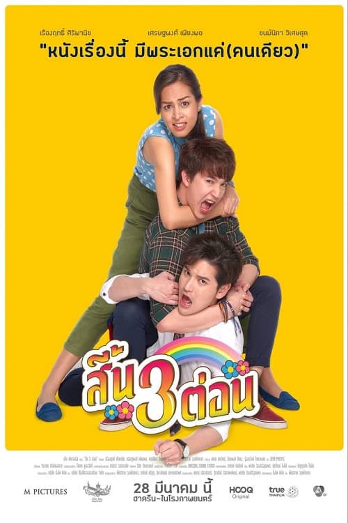 Постер: สิ้น 3 ต่อน