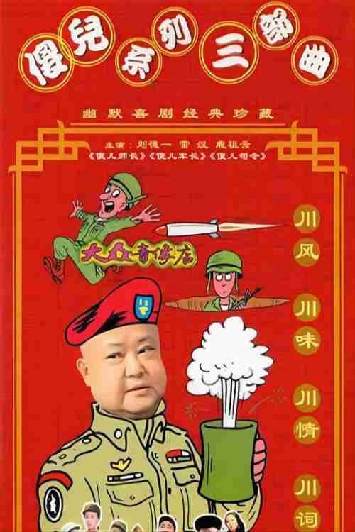 Постер: 傻儿系列三部曲
