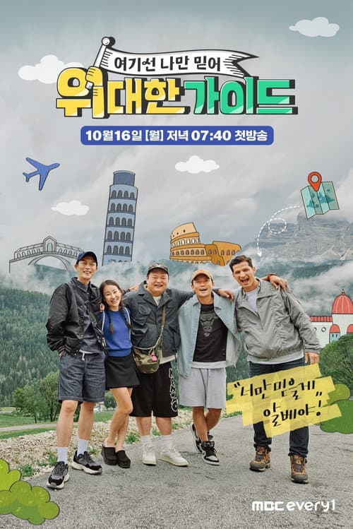 Постер: 위대한 가이드