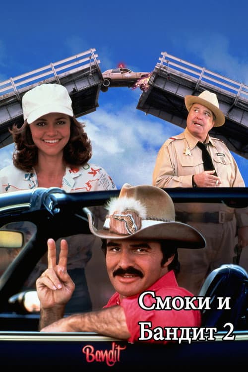 Постер: Смоки и Бандит 2