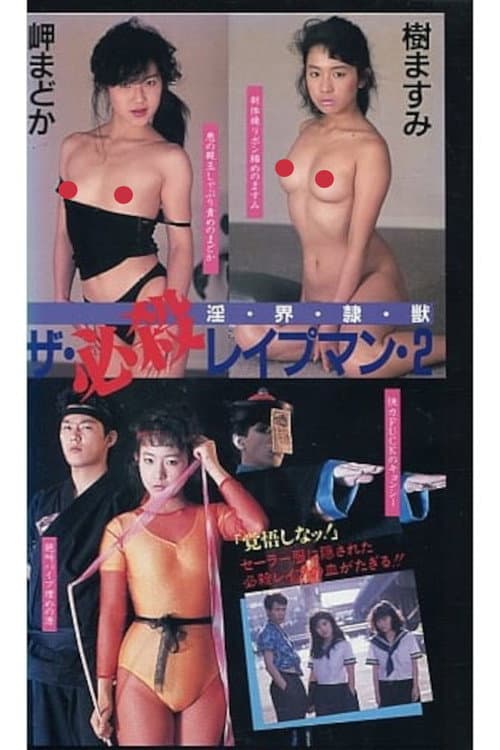 Постер: ザ・必殺レイプマン２　淫・界・隷・獣