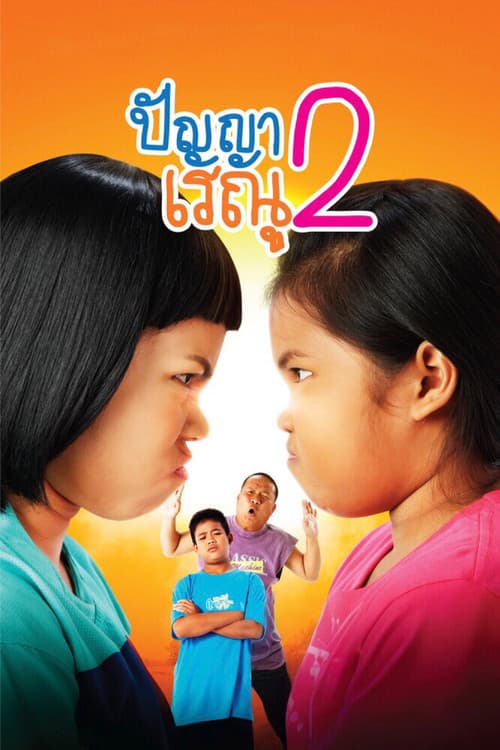 Постер: ปัญญา เรณู 2