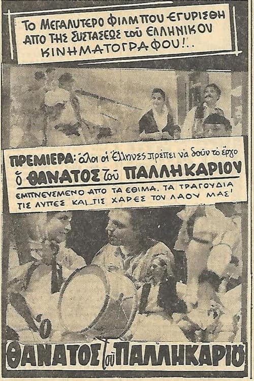 Постер: Ο θάνατος του Παλληκαριού