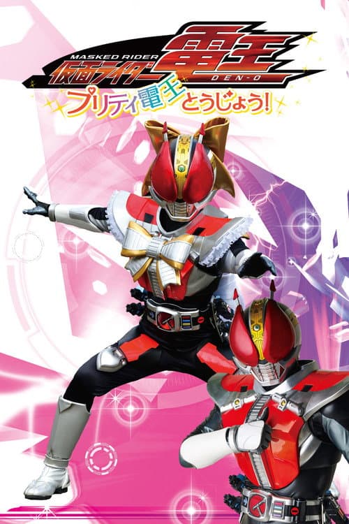 Постер: 仮面ライダー電王 プリティ電王とうじょう!