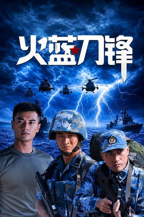 Постер: 火蓝刀锋
