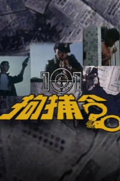 Постер: 101拘捕令