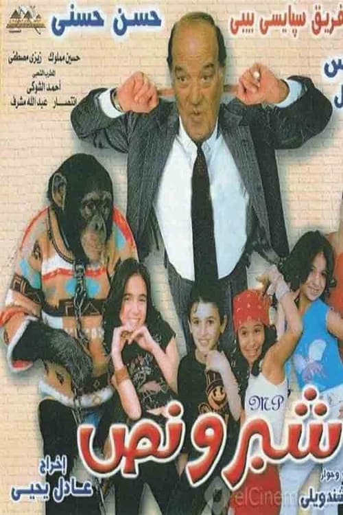 Постер: شبر ونص