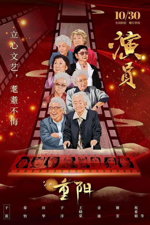 Постер: 演员