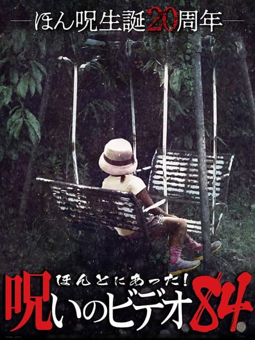 Постер: ほんとにあった！呪いのビデオ84