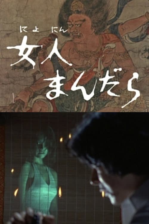 Постер: 女人まんだら
