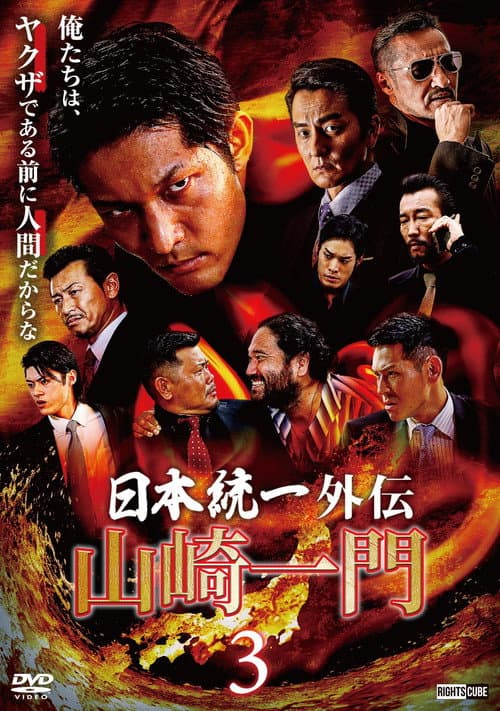 Постер: 山崎一門3 ~日本統一外伝~