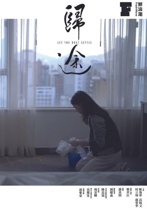 Постер: 歸途
