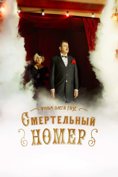 Постер: Смертельный номер