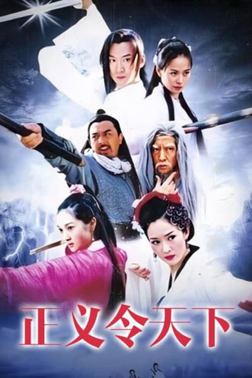 Постер: 正义令天下