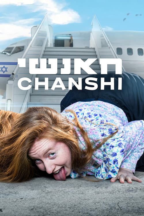 Постер: חאנשי
