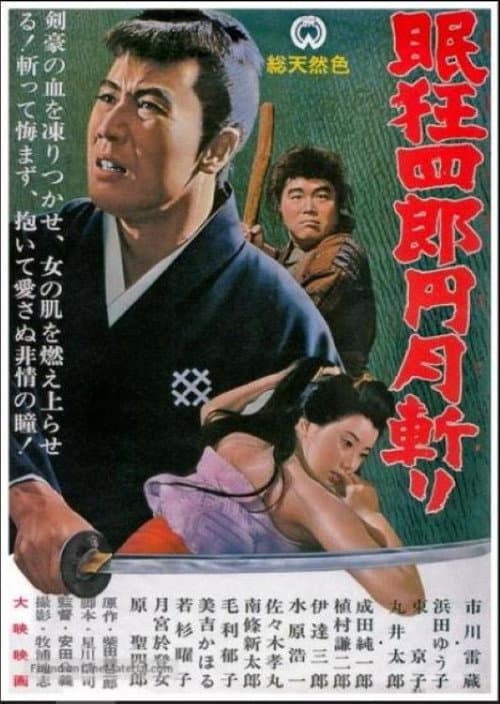 Постер: 眠狂四郎円月斬り