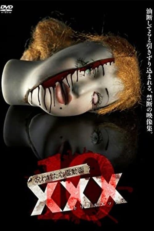 Постер: 呪われた心霊動画 XXX 10