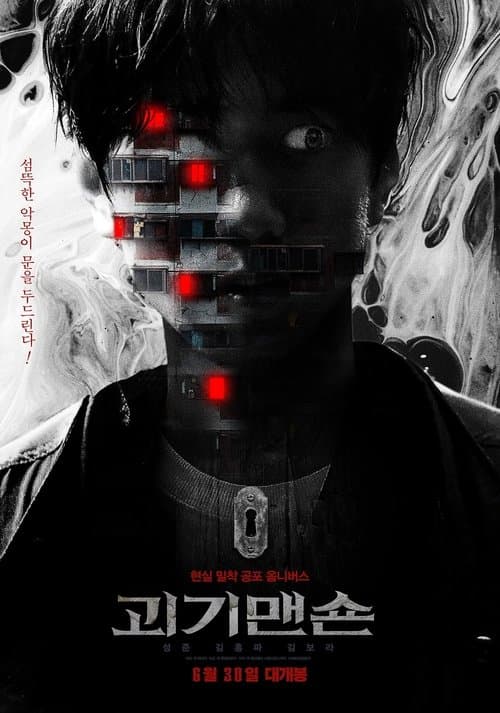 Постер: 괴기맨숀: 디 오리지널