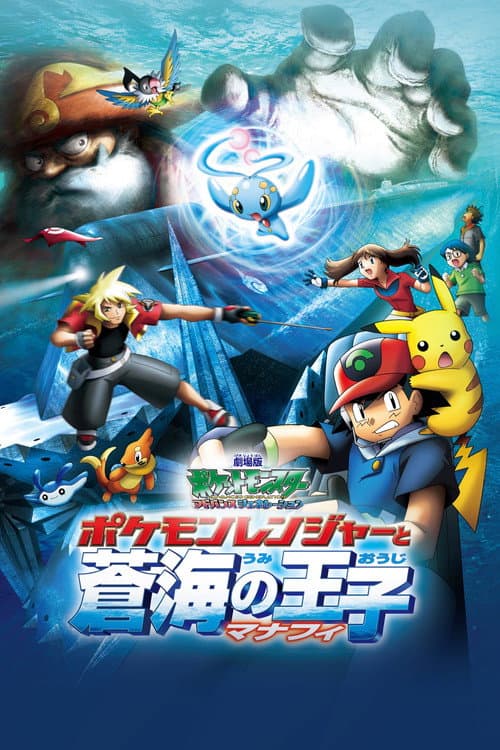 Постер: 劇場版ポケットモンスター アドバンスジェネレーション ポケモンレンジャーと蒼海の王子 マナフィ