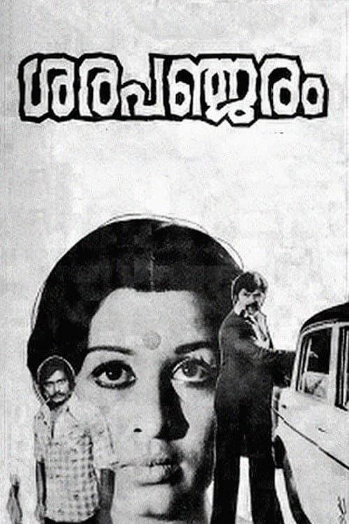Постер: ശരപഞ്ജരം