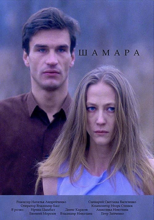 Постер: Шамара