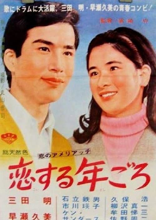 Постер: 恋する年ごろ