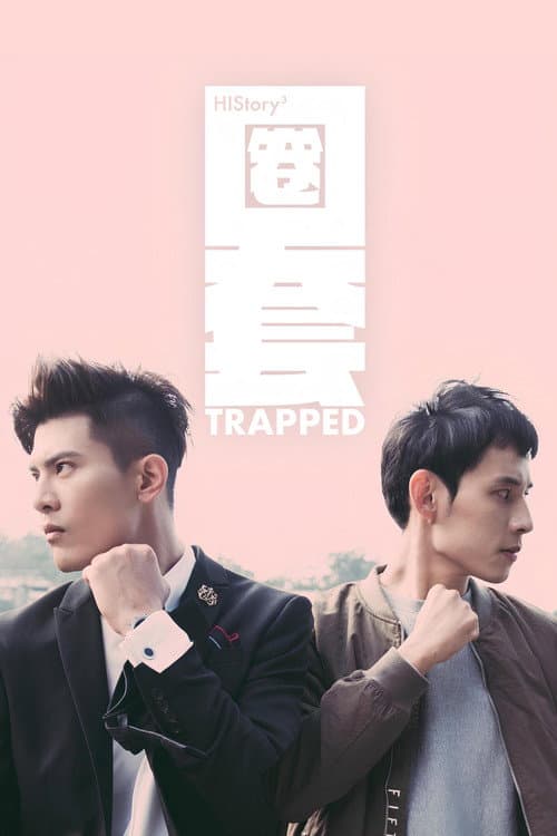 Постер: HIStory3:圈套