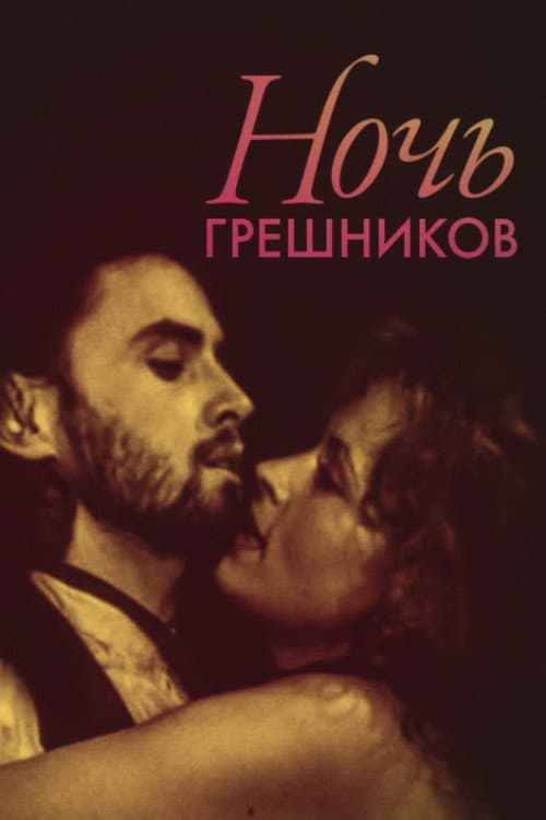 Постер: Ночь грешников