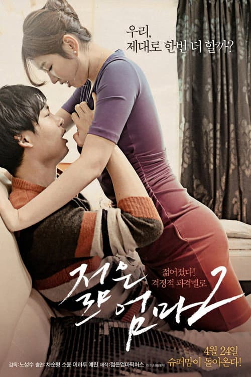 Постер: 젊은 엄마 2