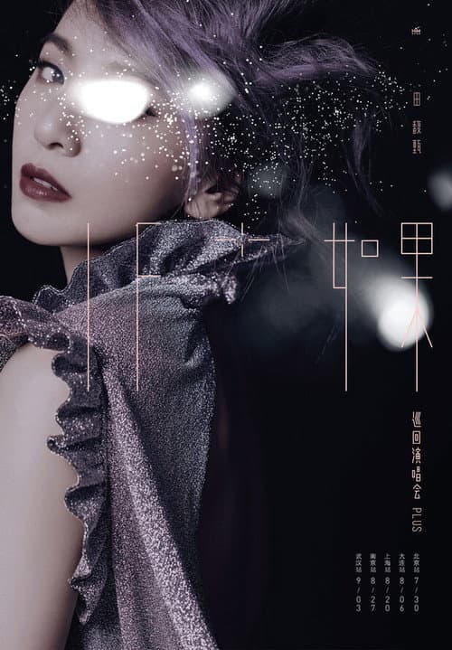 Постер: IF+ 如果 田馥甄巡回演唱会 Plus