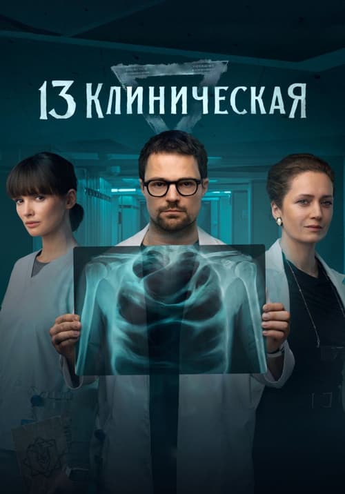 Постер: 13 клиническая