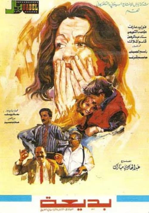 Постер: بديعة