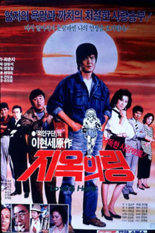 Постер: 지옥의 링