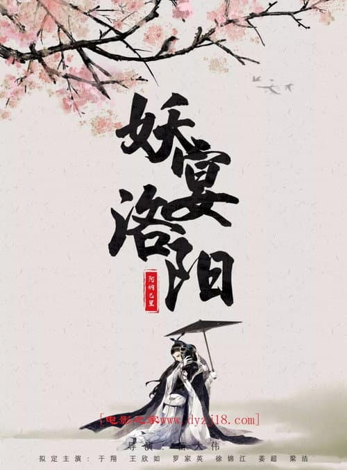 Постер: 妖宴洛阳