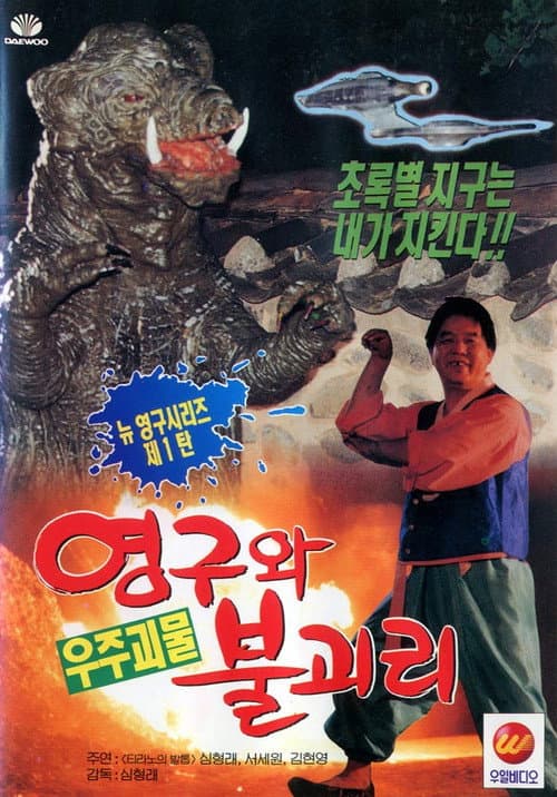 Постер: 영구와 우주괴물 불괴리