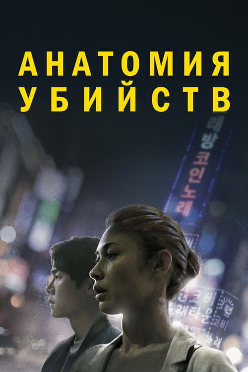 Постер: Анатомия убийств
