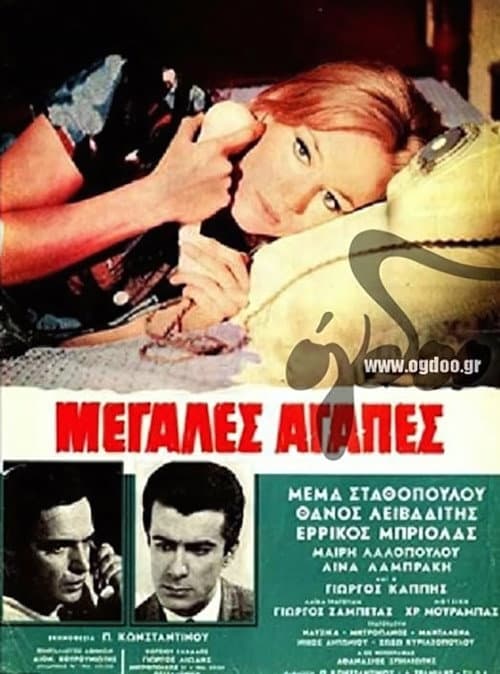 Постер: Μεγάλες αγάπες