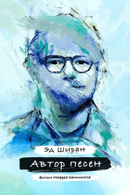 Постер: Сонграйтер
