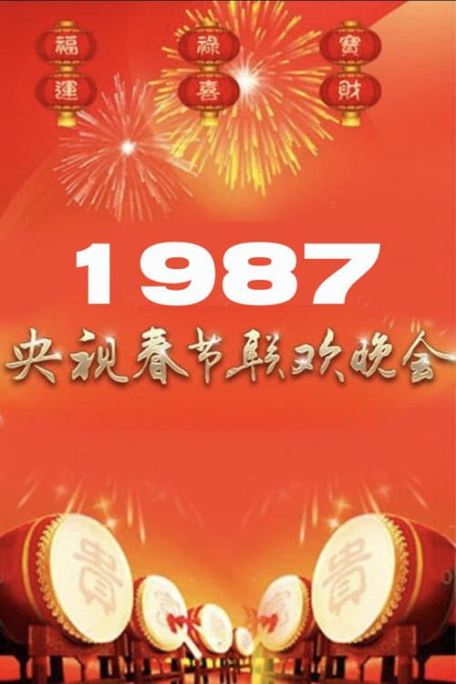 Постер: 1987年中央广播电视总台春节联欢晚会
