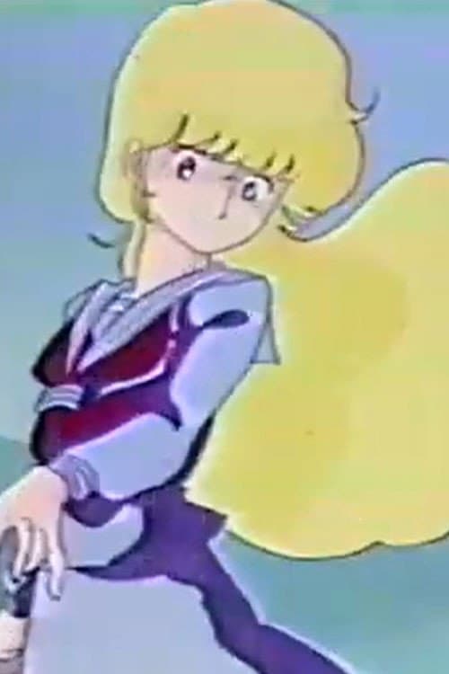 Постер: 爆走 Flash Gal