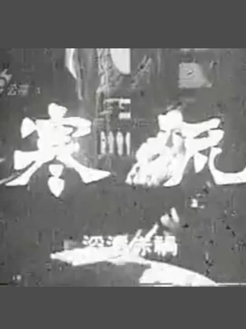 Постер: 寒流