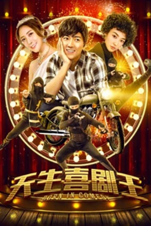 Постер: 天生喜剧王