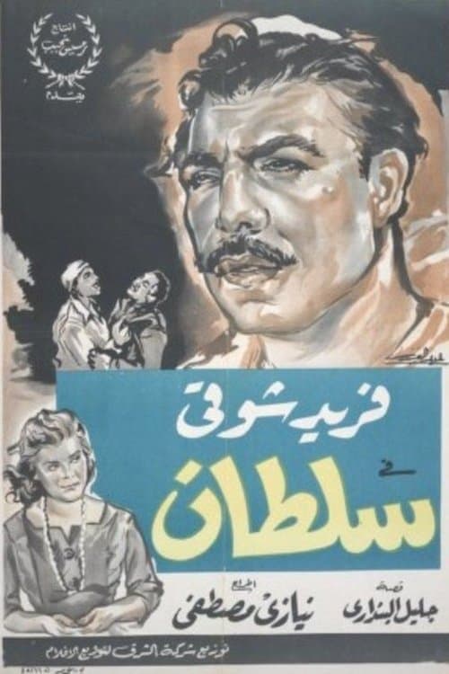 Постер: سلطان