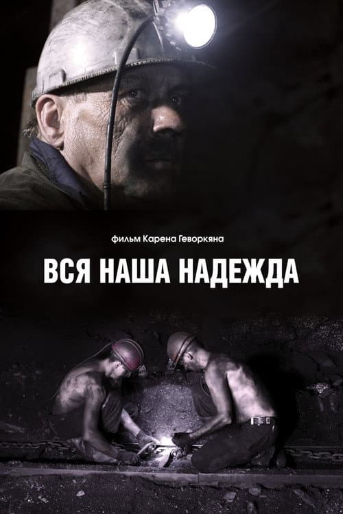 Постер: Вся наша надежда