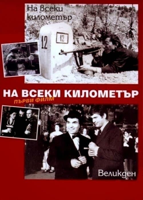 Постер: На всеки километър