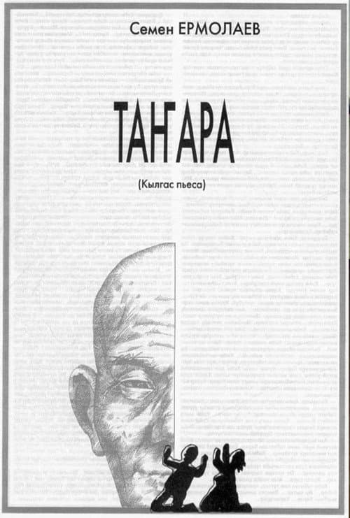 Постер: Танара