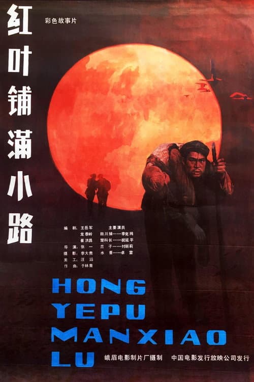 Постер: 红叶铺满小路