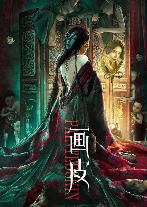 Постер: 画皮