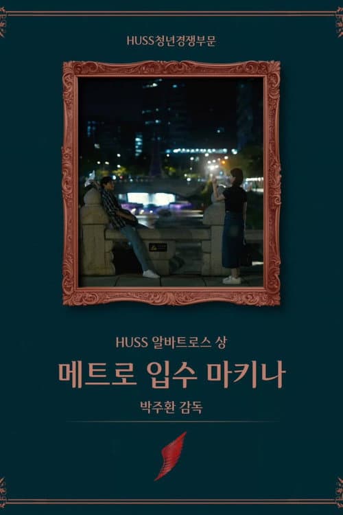 Постер: 메트로 입수 마키나